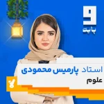 کلاس علوم نهم استاد پارمیس محمودی