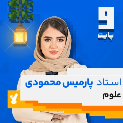 کلاس علوم نهم استاد پارمیس محمودی