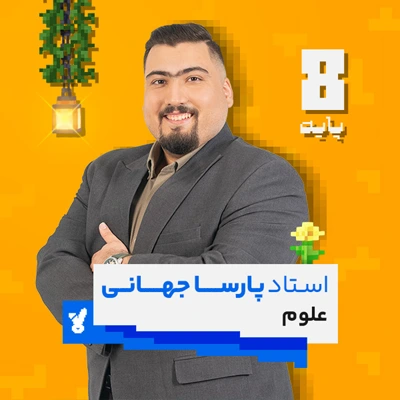 کلاس علوم هشتم کلاسینو استاد پارسا جهانی