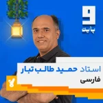 کلاس فارسی نهم استاد طالب تبار