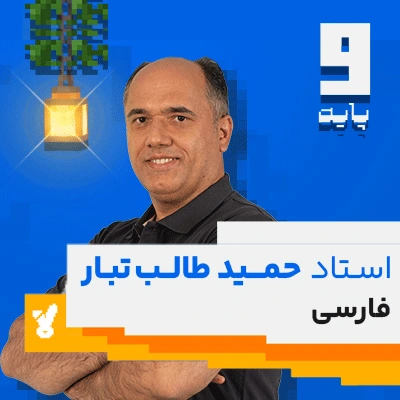 کلاس فارسی نهم استاد طالب تبار