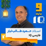 کلاس فارسی نهم تیزهوشان استاد طالب تبار