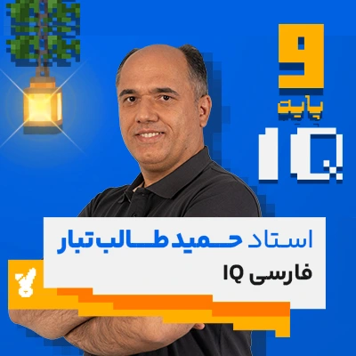 کلاس فارسی نهم تیزهوشان استاد طالب تبار