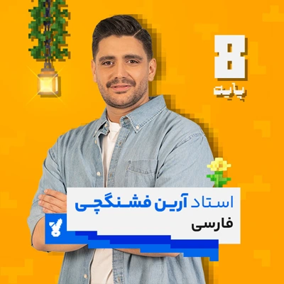 کلاس فارسی هشتم کلاسینو استاد فشنگچی