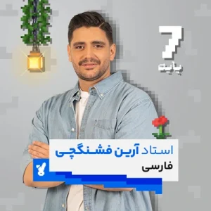 کلاس فارسی هفتم کلاسینو استاد فشنگچی