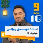 کلاس فیزیک نهم تیزهوشان استاد براتی