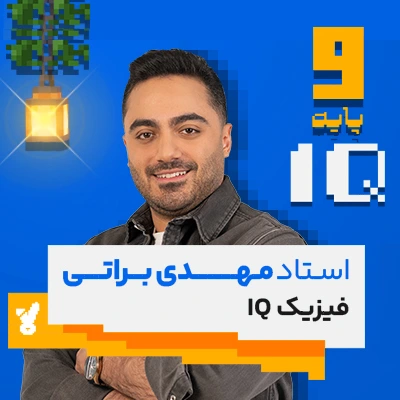 کلاس فیزیک نهم تیزهوشان استاد براتی