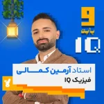 کلاس فیزیک نهم تیزهوشان استاد کمالی