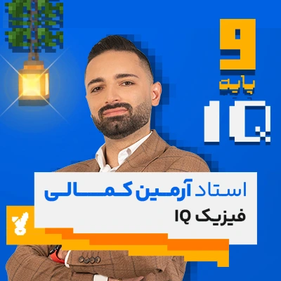 کلاس فیزیک نهم تیزهوشان استاد کمالی