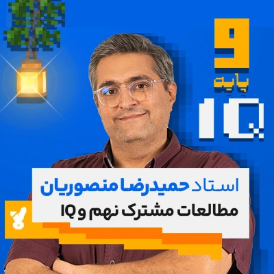 کلاس مطالعات اجتماعی نهم تیزهوشان استاد منصوریان