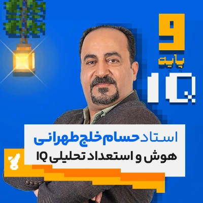 کلاس هوش و استعداد تحلیلی نهم تیزهوشان استاد خلج طهرانی