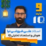 کلاس هوش و استعداد تحلیلی نهم تیزهوشان استاد فروغی نیا