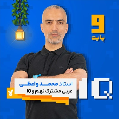 عربی تیزهوشان نهم استاد محمد واعظی