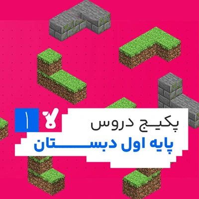 پکیج دروس پایه اول دبستان
