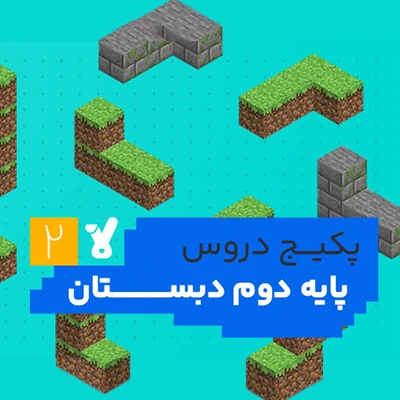 پکیج دروس پایه دوم دبستان