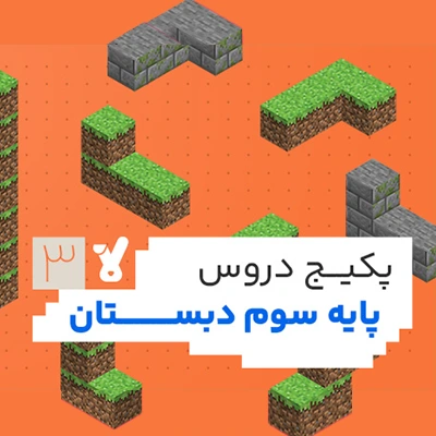 پکیج دروس پایه سوم دبستان