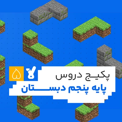 پکیج دروس پایه پنجم دبستان