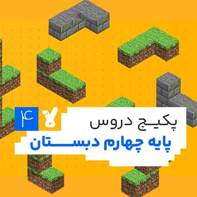 پکیج دروس پایه چهارم دبستان