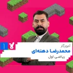 کلاس ریاضی اول ابتدایی محمدرضا دهنه ای