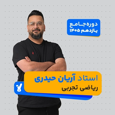 کلاس ریاضی تجربی یازدهم استاد آریان حیدری