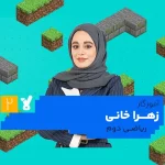 کلاس ریاضی دوم ابتدایی زهرا خانی