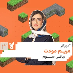 کلاس ریاضی سوم ابتدایی مریم مودت