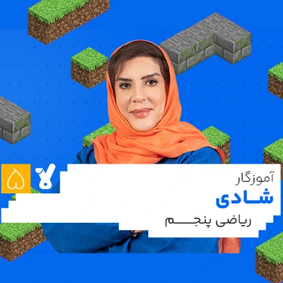 کلاس ریاضی پنجم ابتدایی خانم شادی