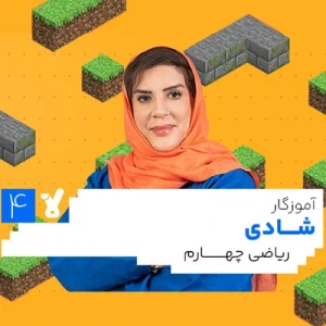 کلاس ریاضی چهارم ابتدایی خانم شادی