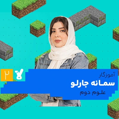 کلاس علوم دوم ابتدایی سمانه جارلو