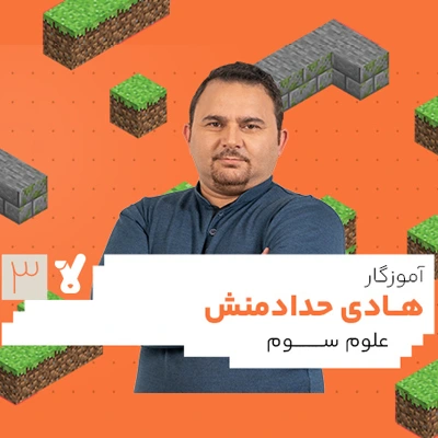 کلاس علوم سوم ابتدایی هادی حدادمنش