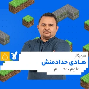 کلاس علوم پنجم ابتدایی هادی حدادمنش