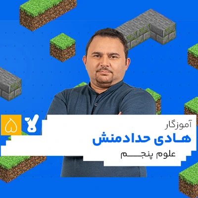 کلاس علوم پنجم ابتدایی هادی حدادمنش