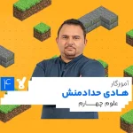 کلاس علوم چهارم ابتدایی هادی حدادمنش