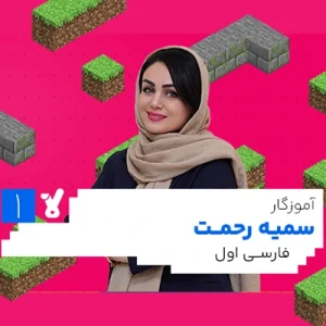 کلاس فارسی اول ابتدایی سمیه رحمت