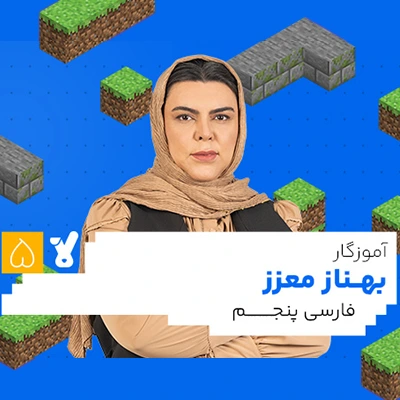 کلاس فارسی پنجم ابتدایی بهناز معزز