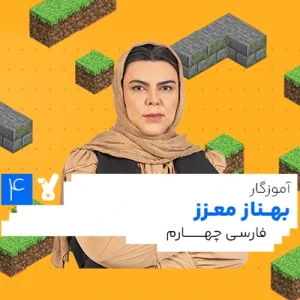 کلاس فارسی چهارم ابتدایی بهناز معزز
