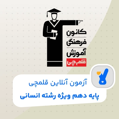 آزمون قلمچی دهم انسانی