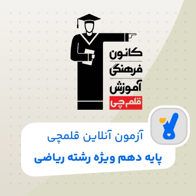 آزمون قلمچی دهم ریاضی