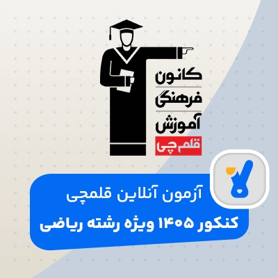 آزمون قلمچی کنکور 1405 ریاضی