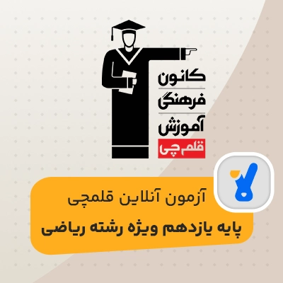 آزمون قلمچی یازدهم ریاضی