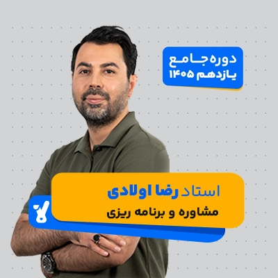 رضا اولادی مشاوره و برنامه ریزی یازدهم کلاسینو