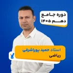 ریاضی دهم حمید پوراشرفی