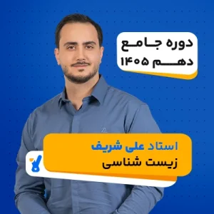 زیست دهم کلاسینو استاد علی شریف