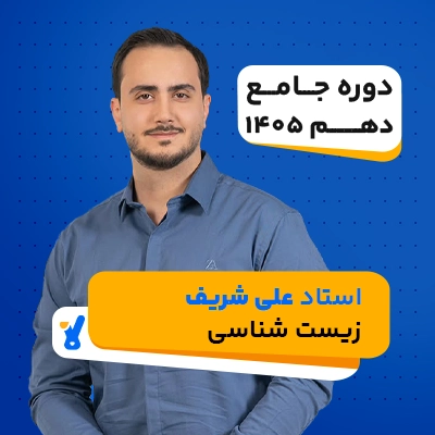 زیست دهم کلاسینو استاد علی شریف