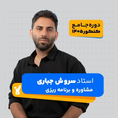 سروش جباری مشاوره و برنامه ریزی کنکور 1405 کلاسینو