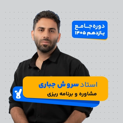 سروش جباری مشاوره و برنامه ریزی یازدهم کلاسینو