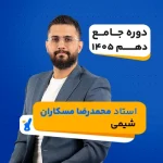 شیمی دهم کلاسینو مسکاران