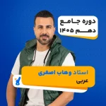 عربی دهم وهاب اصغری