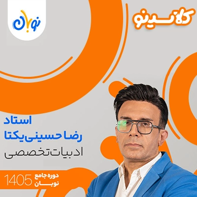 کلاس ادبیات تخصصی نوبان رضا حسینی یکتا