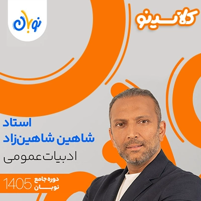 کلاس ادبیات عمومی نوبان شاهین شاهین زاد